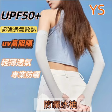 台中12H發貨🚚 冰絲涼感防曬袖套 防曬手套 涼感手套 防曬防紫外線 袖套 單車袖套 腳踏車袖套 外送袖套 透氣袖套