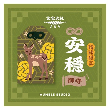 【安穩御守】小鹿刺繡 情緒穩定 開運 平安符 祝福賀卡