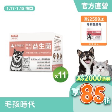 【毛孩時代】犬貓適用-化毛專科益生菌<11盒組>貓狗化毛腸胃保健-專利益生菌+天然綜合酵素+洋車前子-官方直營