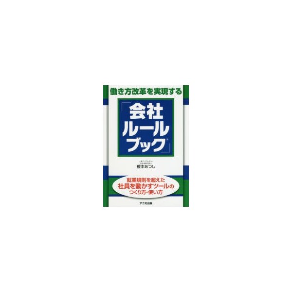 働き方改革を実現する 会社ルールブック