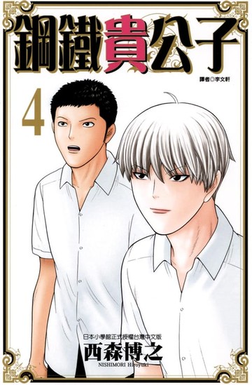 【電子書】鋼鐵貴公子 (4)