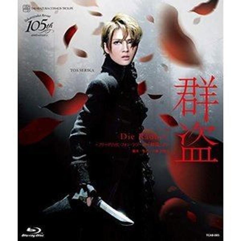 Blu-Ray]ミュージカル 群盗-Die Rauber- フリードリッヒ・フォン