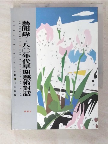 【書寶二手書T8／大學藝術傳播_U7B】藝聞錄：八０年代早期藝術對話_Jeanne Siegel