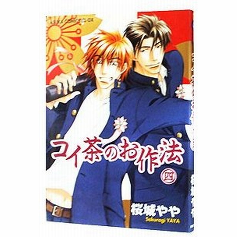 コイ茶のお作法 4 桜城やや 通販 Lineポイント最大0 5 Get Lineショッピング