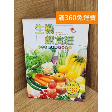 【雷根360免運】【送贈品】生機飲食經 #七成新【PJF1013】