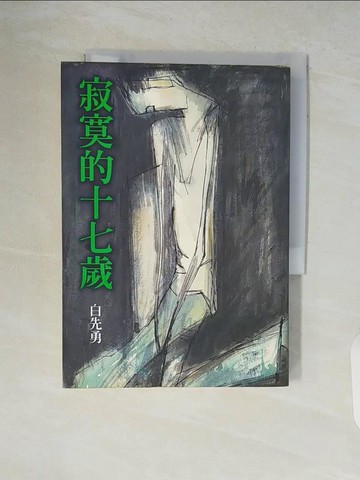 【書寶二手書T8／一般小說_V5P】寂寞的十七歲_白先勇, 楊家興