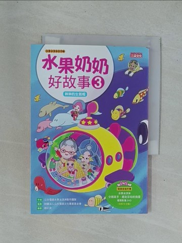【書寶二手書T1／兒童文學_YDQ】水果奶奶好故事3：琳琳的生氣帽_公共電視水果冰淇淋製作團隊