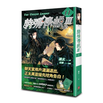 特殊傳說Ⅲ vol.１１ 首刷版 【另有ⅢNO.1~ NO.10集全新集數可選購】【ttbooks】