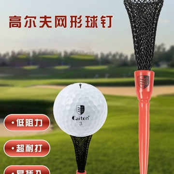 挑戰最低價 球T 高爾夫球T 高夫爾配件 新款 高爾夫球tee網形球釘耐打塑料球託低阻力球梯發球tee