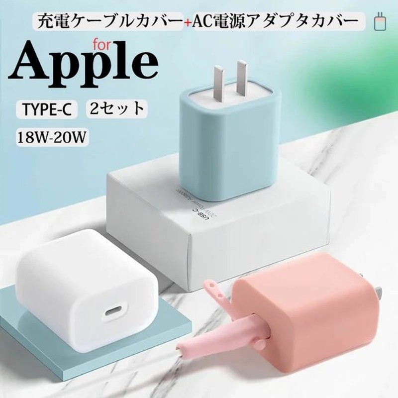 Apple アダプター 電源カバー 充電type Cケーブル 保護カバー 汚れ防止 シリコン 耐衝撃 Iphone 断線防止 カバー シリコン ケーブルカバー 保護ケース 通販 Lineポイント最大0 5 Get Lineショッピング