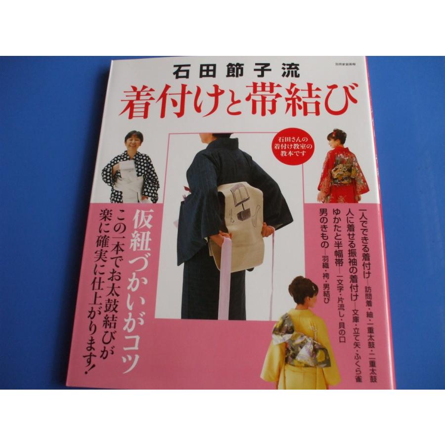 石田節子流　着付けと帯結び