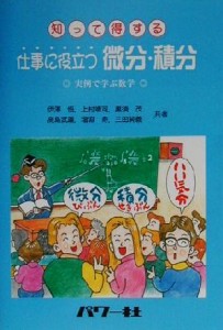  知って得する仕事に役立つ微分・積分 実例で学ぶ数学／伊沢悟(著者),上村靖司(著者),黒須茂(著者),高島武雄(著者),増淵寿(著者)