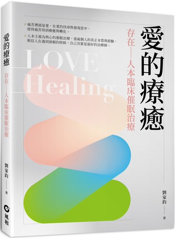 愛的療癒：存在—人本臨床催眠治療