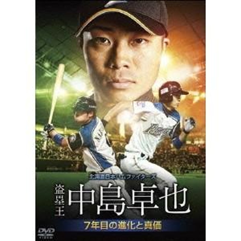 北海道日本ハムファイターズ 盗塁王中島卓也 ~7年目の進化と真価~ DVD