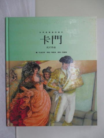 【書寶二手書T1／少年童書_ZB2】卡門_郝廣才, 張儷蓉 ((英語, 1968-))