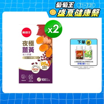 葡萄王直營 夜極薑黃複方膠囊100粒X2瓶 共200粒 (95%薑黃 益生菌 綠茶兒茶素 米萃取物)