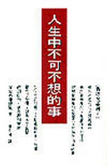 人生中不可不想的事[二手書_普通]