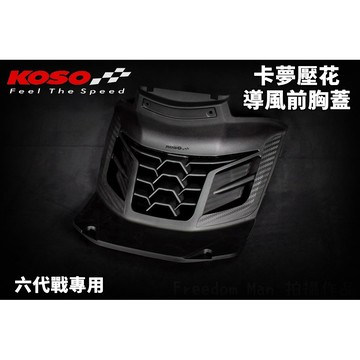 KOSO 導流 胸蓋 前胸蓋 導風胸蓋 卡夢壓花 加強散熱 適用於 六代戰 Gryphus 神鷹 水冷戰 六代 勁戰