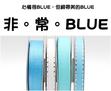 <特惠套組>非常blue 緞帶套組 禮盒包裝 蝴蝶結 手工材料