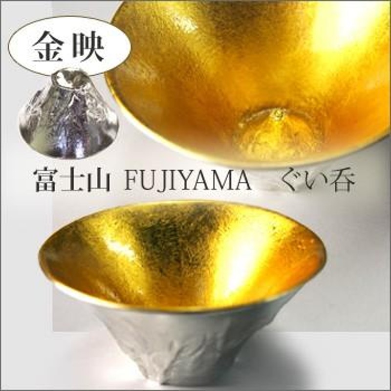 当店オリジナル商品！贈り物ギフトなどに！錫製 ぐい呑み「富士山 FUJIYAMA」金映 約97g［本錫100％］ぐい呑 お猪口 酒器 |  LINEショッピング