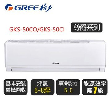 【GREE 格力】《單冷型-GKS系列》變頻分離式冷氣空調 GKS-50CO/GKS-50CI◆含拆箱定位+舊機回收