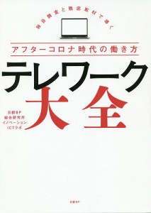 テレワーク大全 独自調査と徹底取材で導くアフターコロナ時代の働き方 日経ＢＰ総合研究所イノベーションＩＣＴラボ