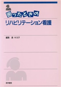  困ったときのリハビリテーション看護／泉キヨ子(著者)