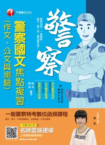 【電子書】108年警察國文(作文、公文與測驗)焦點複習[一般警察／警察特考](千華)