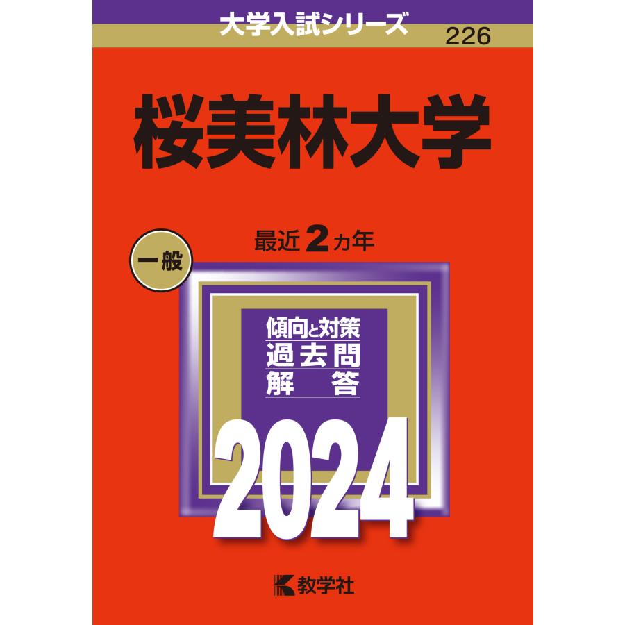 翌日発送・桜美林大学 ２０２４ 教学社編集部