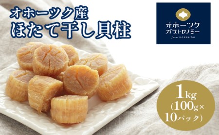 オホーツク産  ほたて干し貝柱1kg （100g×10パック）