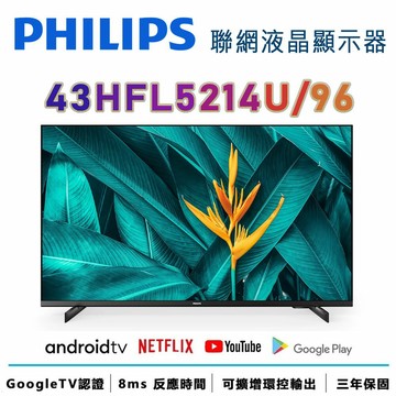 【澄名影音展場】PHILIPS 飛利浦 43HFL5214U/96 43型 4K Android 聯網液晶顯示器 保固3年