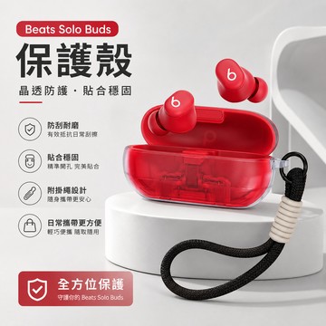 台灣出貨🔥魔音 Beats Solo Buds 無線藍牙耳機保護殼 保護套 Solo Buds耳機殼 透明TPU軟殼