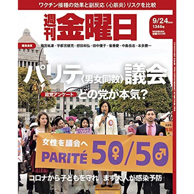 週刊金曜日 2021年9 24号 雑誌