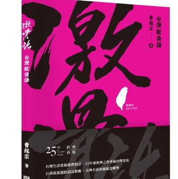 【聯經出版】激骨話：台灣歇後語（附讀法QR Code）