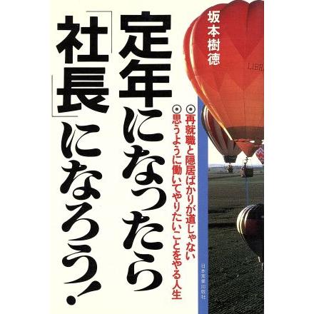 定年になったら「社長」になろう！／坂本樹徳(著者)