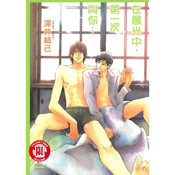 在晨光中，第一次與你... (全)_Readmoo 讀墨電子書