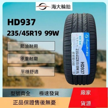 統編發票 海大輪胎235/45R19 99W福特蒙迪歐領克02比亞迪海豹東風辰2354519 防滑輪胎 汽車輪胎 車胎