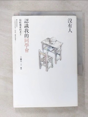 【書寶二手書T4／短篇_U2J】沒有人認識我的同學會：寫給親愛的老王_王蘭芬