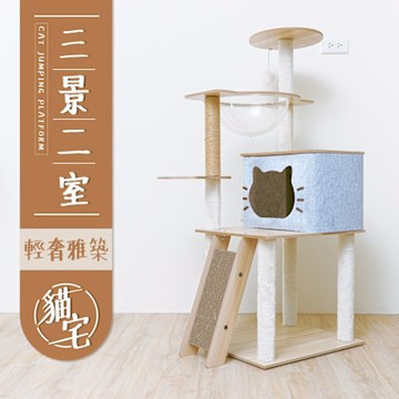 毛孩的秘密生活 │ 三景二室輕奢雅築貓宅 貓跳台/貓爬架/貓別墅