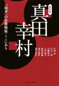  真田幸村　新装版 「弱者」の必勝戦術ここにあり／江坂彰(著者),白石一郎(著者),百瀬明治(著者),土門周平(著者),南原幹雄(著者)