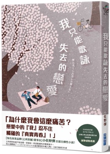 我只能歌詠失去的戀愛【城邦讀書花園】