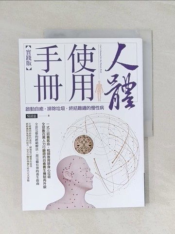 【書寶二手書T1／醫療_UO5】人體使用手冊(實踐版)-啟動自癒，排除垃圾，終結難纏的慢性病_吳清忠