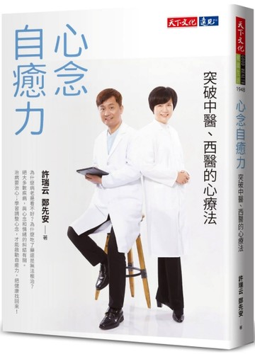 心念自癒力：突破中醫、西醫的心療法(2022年新版)【二手書_良好】TAAZE讀冊生活