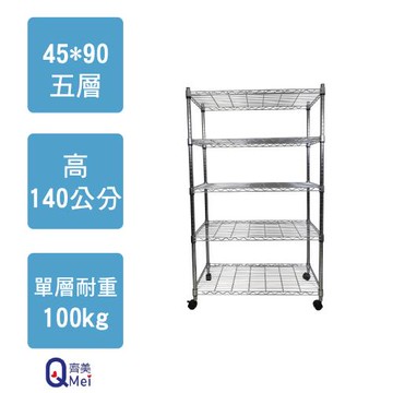 【Qi Mei 齊美】90x45x140cm 五層附輪(收納式鐵力士架-台灣製鐵架 收納架 置物架 電器架 衣櫃)