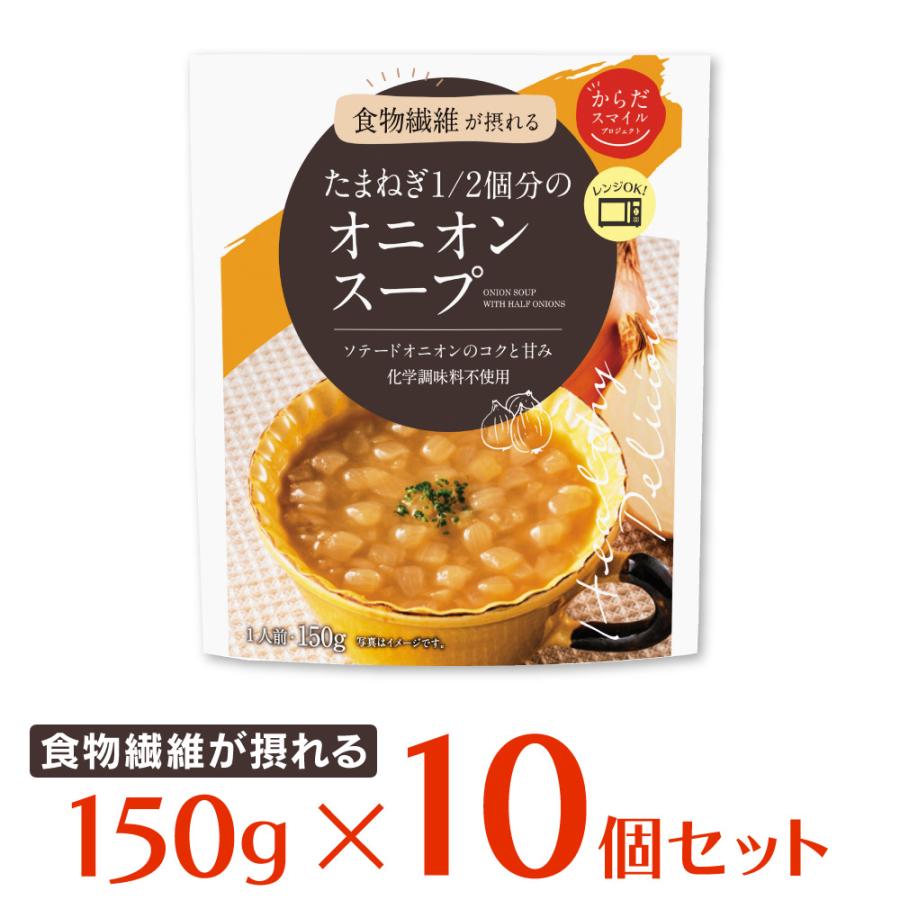 スープ からだスマイルプロジェクト たまねぎ1 2個分のオニオンスープ 150g×10個 惣菜 洋食 おかず お弁当 軽食 レトルト レンチン 湯煎 時短 手軽 簡単