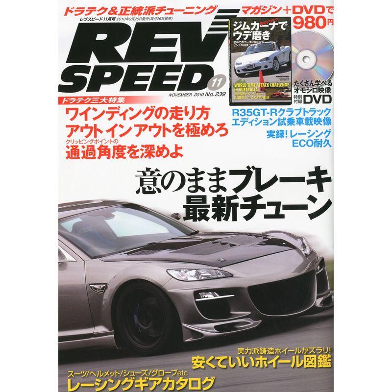 REV SPEED (レブスピード) 2010年 11月号 雑誌