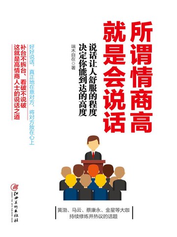 【電子書】所谓情商高，就是会说话