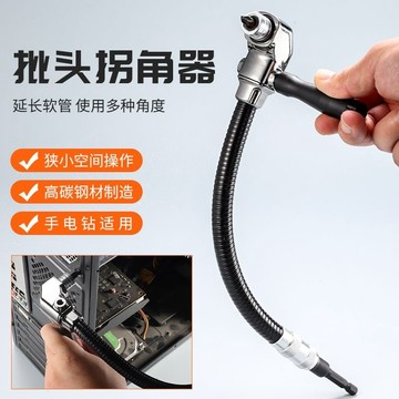 免運費🔥 電動拐角器軟管彎頭90度萬嚮軟軸棘輪螺絲刀螺絲批死角拐角器批頭 電鑽轉換頭夾頭電鑽加長延長桿GJ