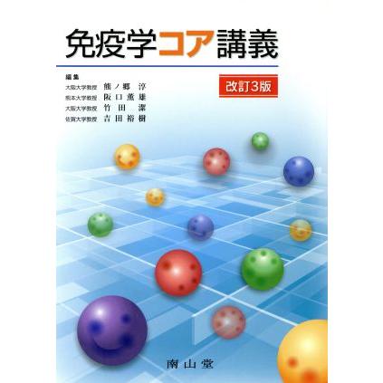 免疫学コア講義学 改訂３版／熊ノ郷淳(著者)