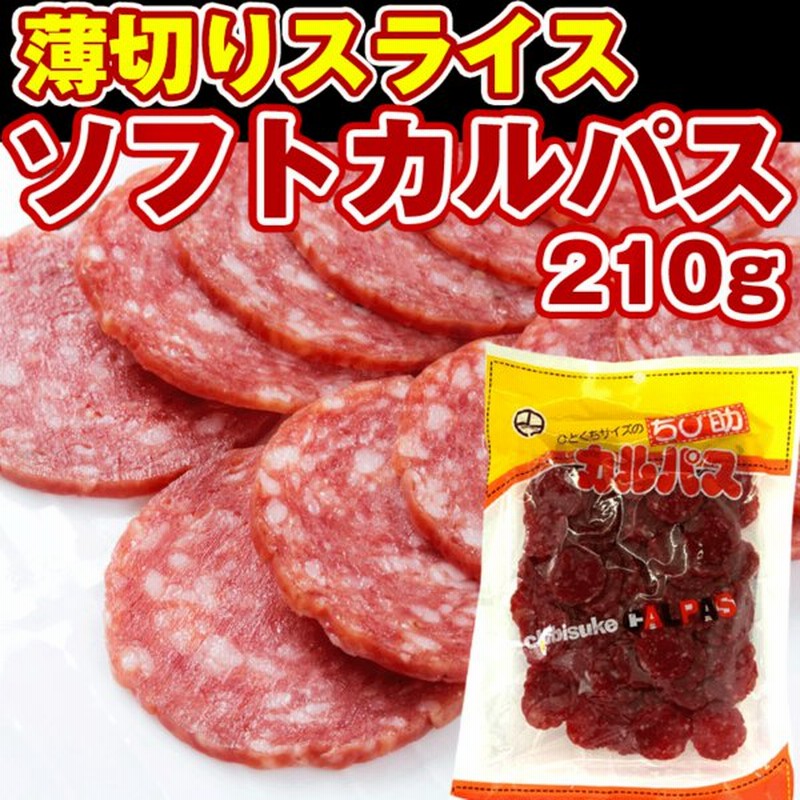 カルパス スライス スライスカルパス ちび助 210g お土産 お取り寄せ 訳あり無し お菓子 サラミ カルパス ドライソーセージ 通販 Lineポイント最大0 5 Get Lineショッピング